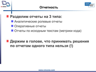 Отчетность Разделим отчеты на  3  типа: Аналитические ролевые отчеты Оперативные отчеты Отчеты по исходным текстам (метрики кода) Держим в голове, что принимать решения по отчетам одного типа нельзя (!) 