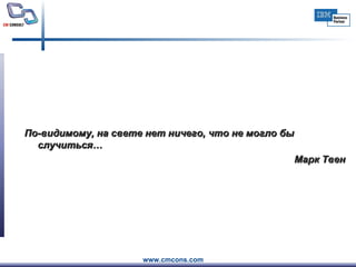 По-видимому, на свете нет ничего, что не могло бы случиться… Марк Твен 