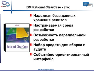 Надежная база данных хранения релизов Настраиваемая среда  разработки  Возможность параллельной разработки Набор средст в  для сборки  и аудита Событийно-ориентированный интерфейс IBM Rational ClearCase  - это: 