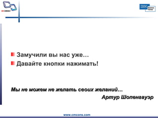 Замучили вы нас уже… Давайте кнопки нажимать! Мы не можем не желать своих желаний… Артур Шопенгауэр 
