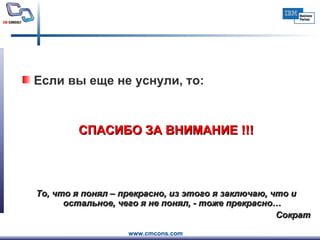 Если вы еще не уснули, то: СПАСИБО ЗА ВНИМАНИЕ !!! То, что я понял – прекрасно, из этого я заключаю, что и остальное, чего я не понял, - тоже прекрасно… Сократ 