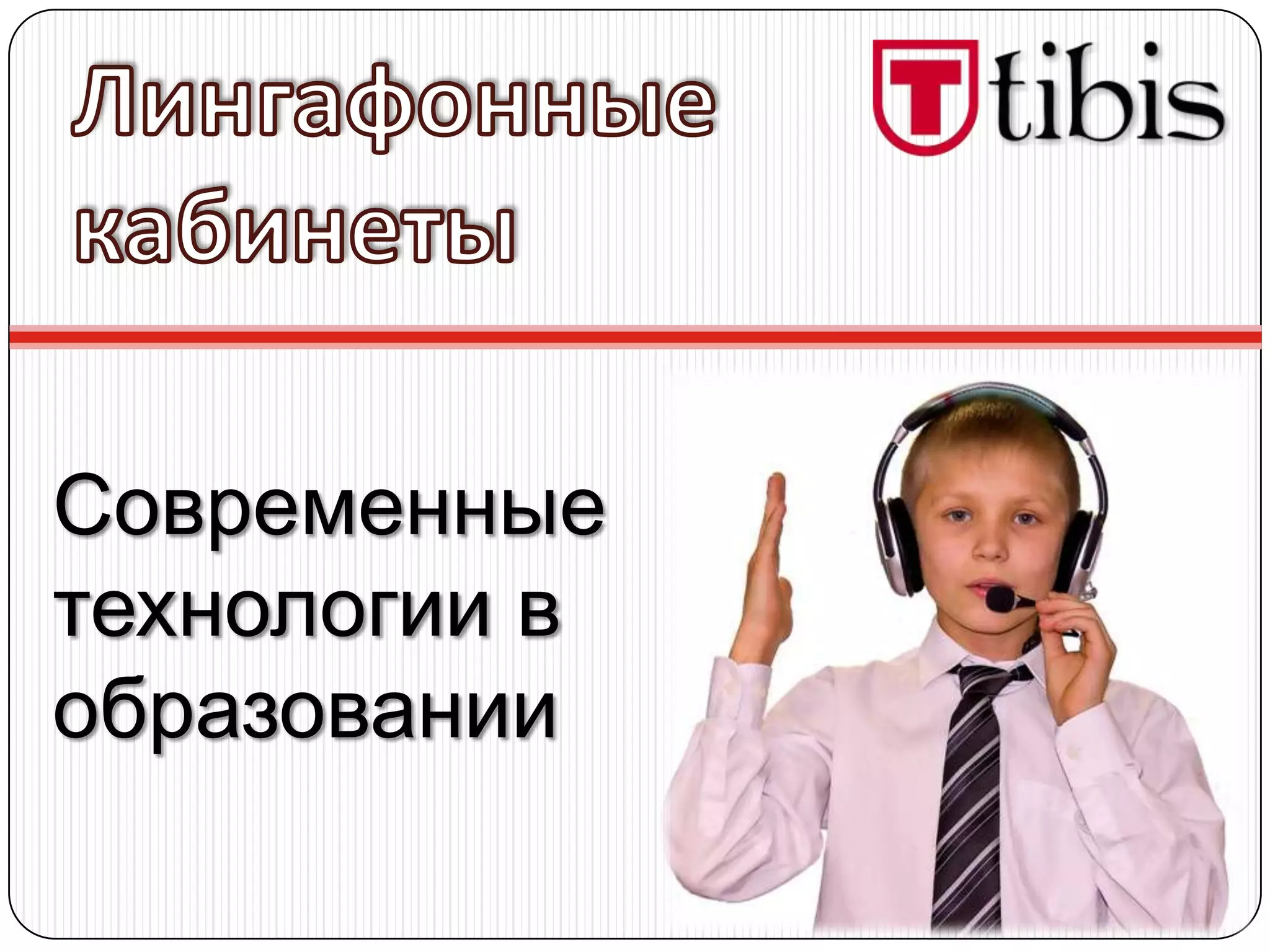 Современные
технологии в
образовании
 