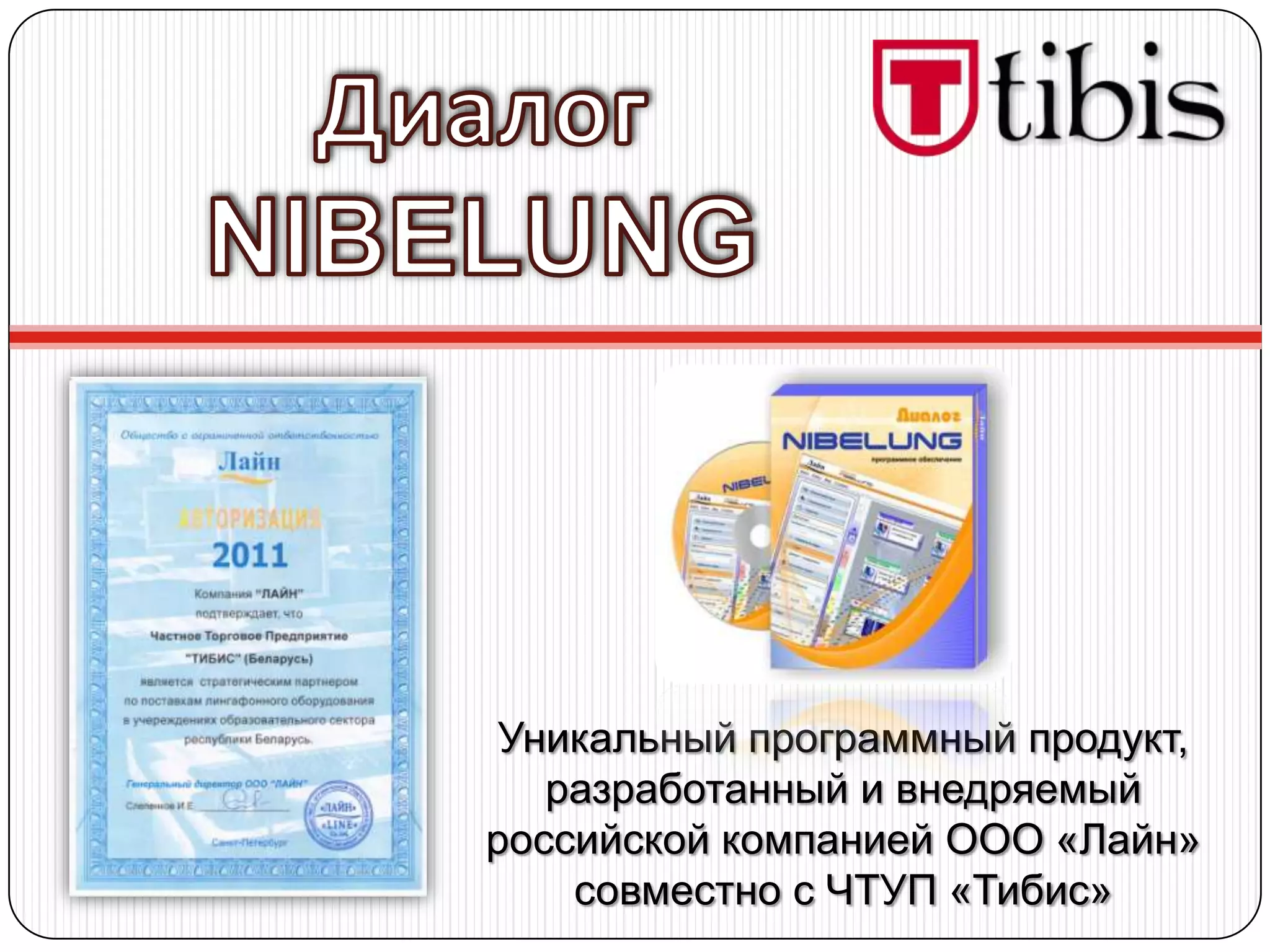 Уникальный программный продукт,
   разработанный и внедряемый
российской компанией ООО «Лайн»
    совместно с ЧТУП «Тибис»
 