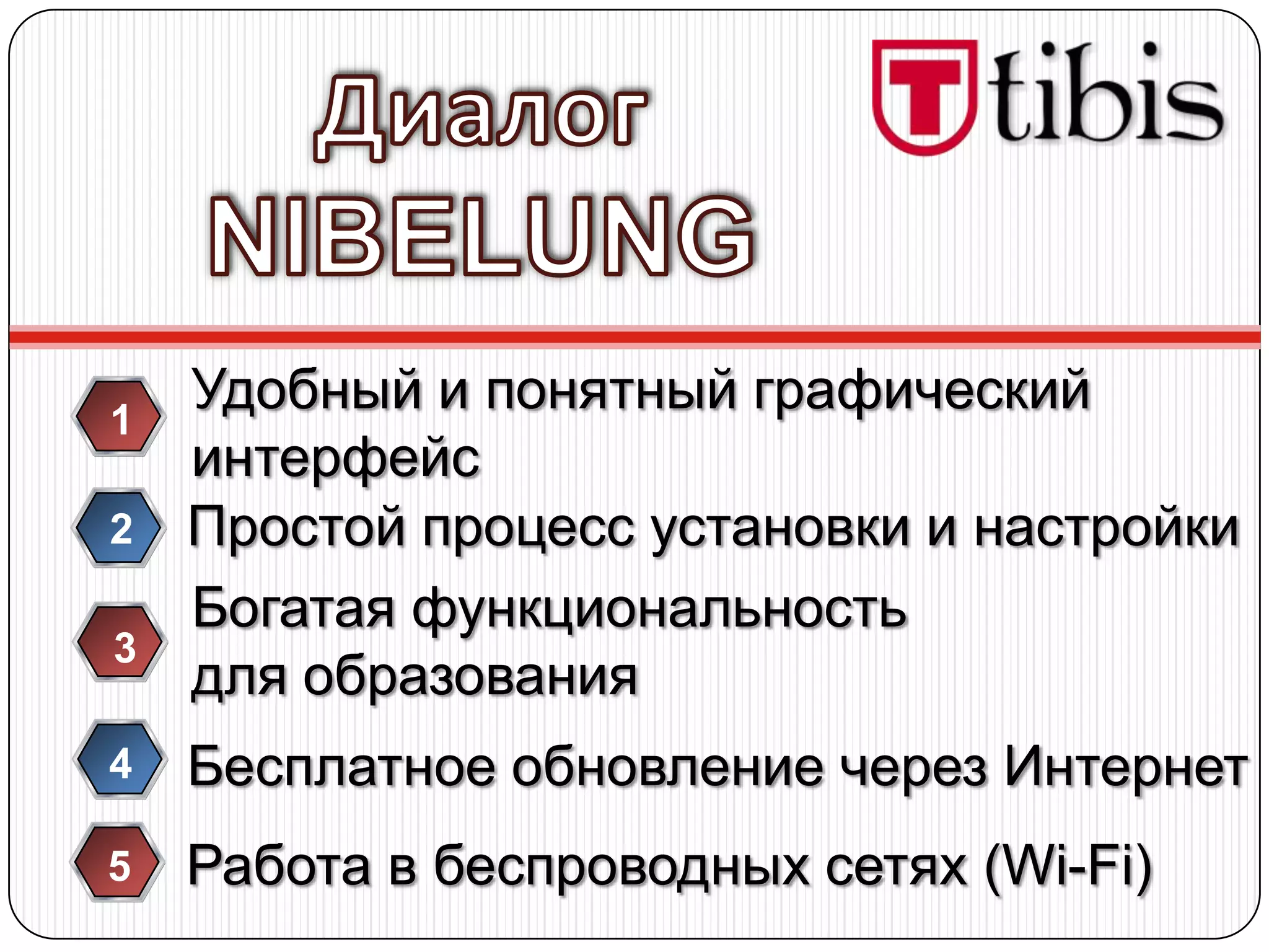 1
    Удобный и понятный графический
    интерфейс
2   Простой процесс установки и настройки
    Богатая функциональность
3
    для образования
4   Бесплатное обновление через Интернет
5   Работа в беспроводных сетях (Wi-Fi)
 