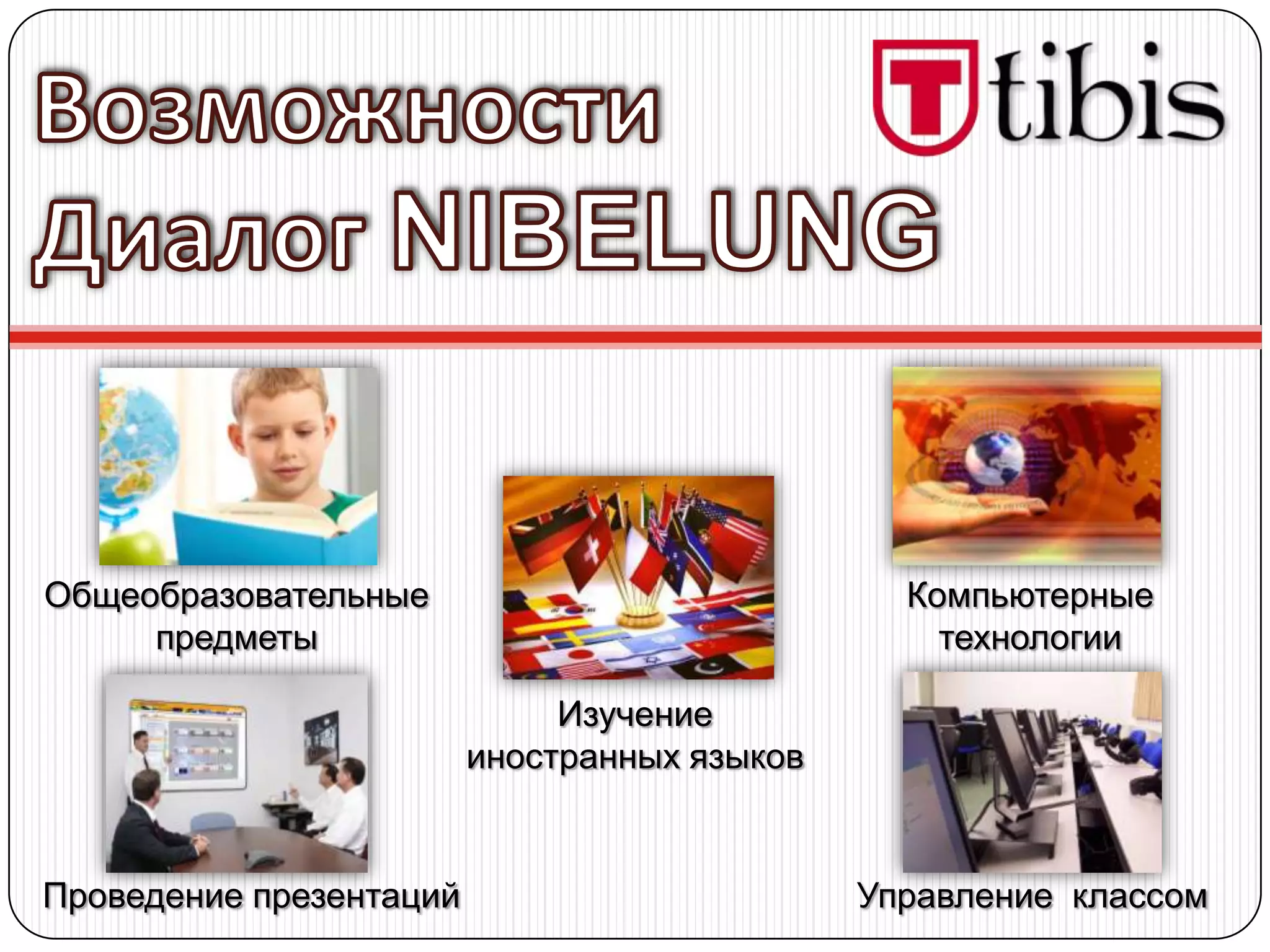 Общеобразовательные                             Компьютерные
     предметы                                     технологии

                              Изучение
                         иностранных языков


Проведение презентаций                        Управление классом
 