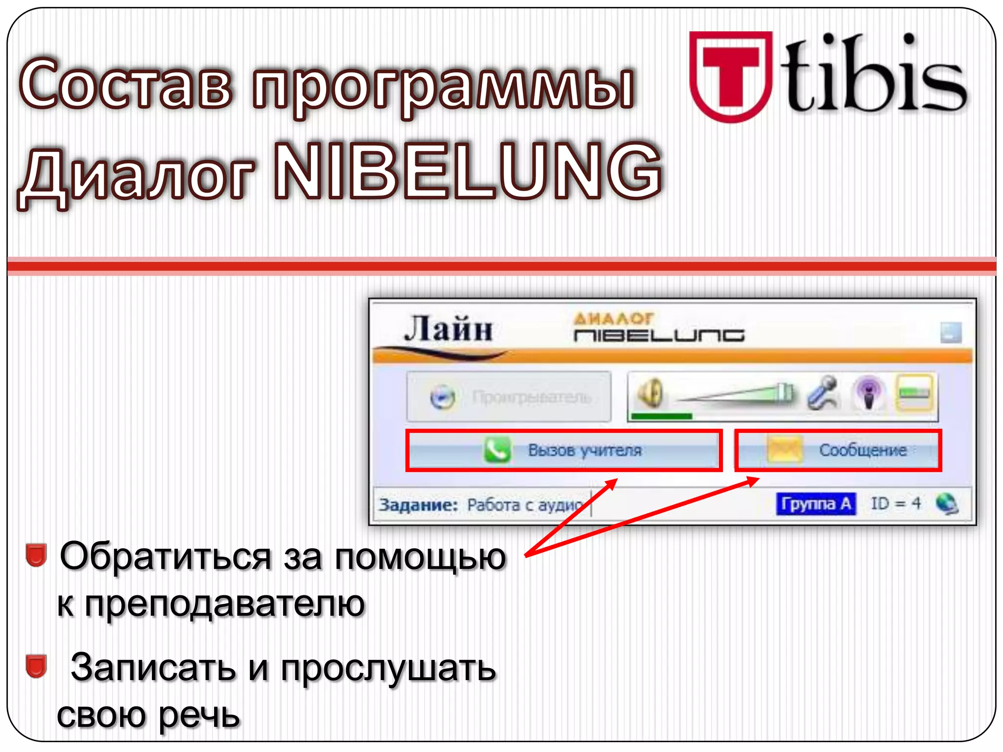 Обратиться за помощью
к преподавателю
 Записать и прослушать
свою речь
 