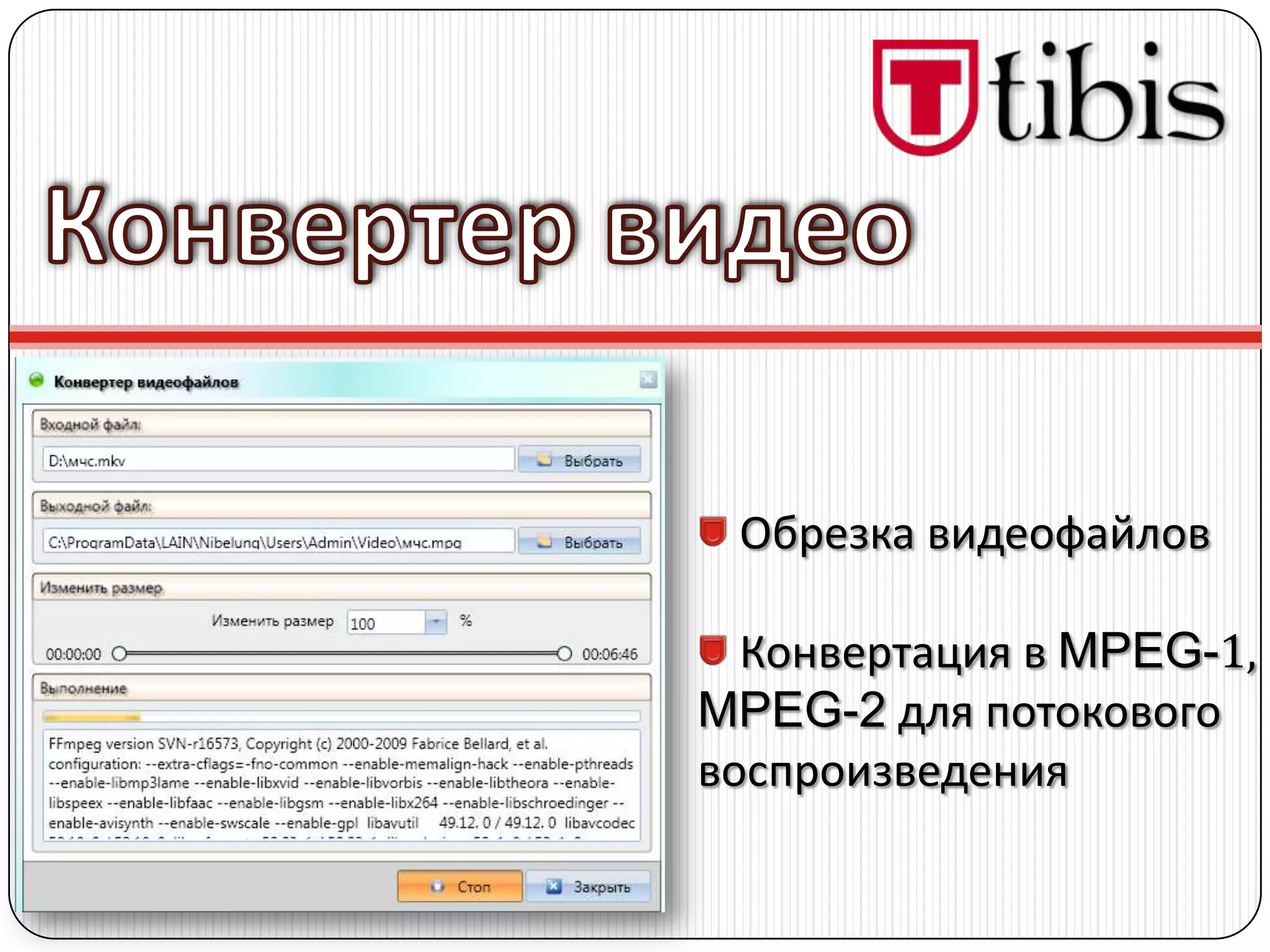 Обрезка видеофайлов

  Конвертация в MPEG-1,
MPEG-2 для потокового
воспроизведения
 