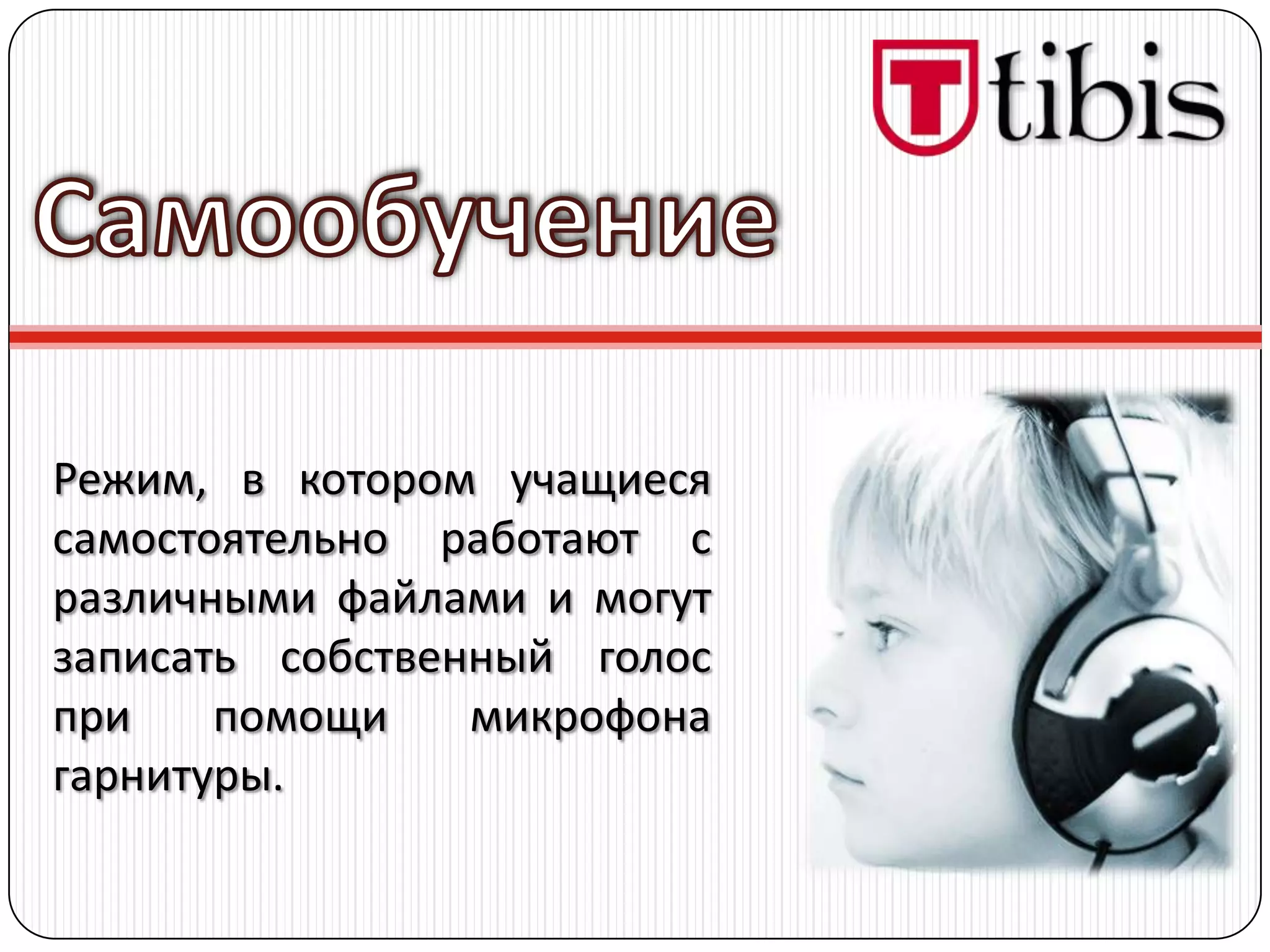 Режим, в котором учащиеся
самостоятельно работают с
различными файлами и могут
записать собственный голос
при    помощи    микрофона
гарнитуры.
 