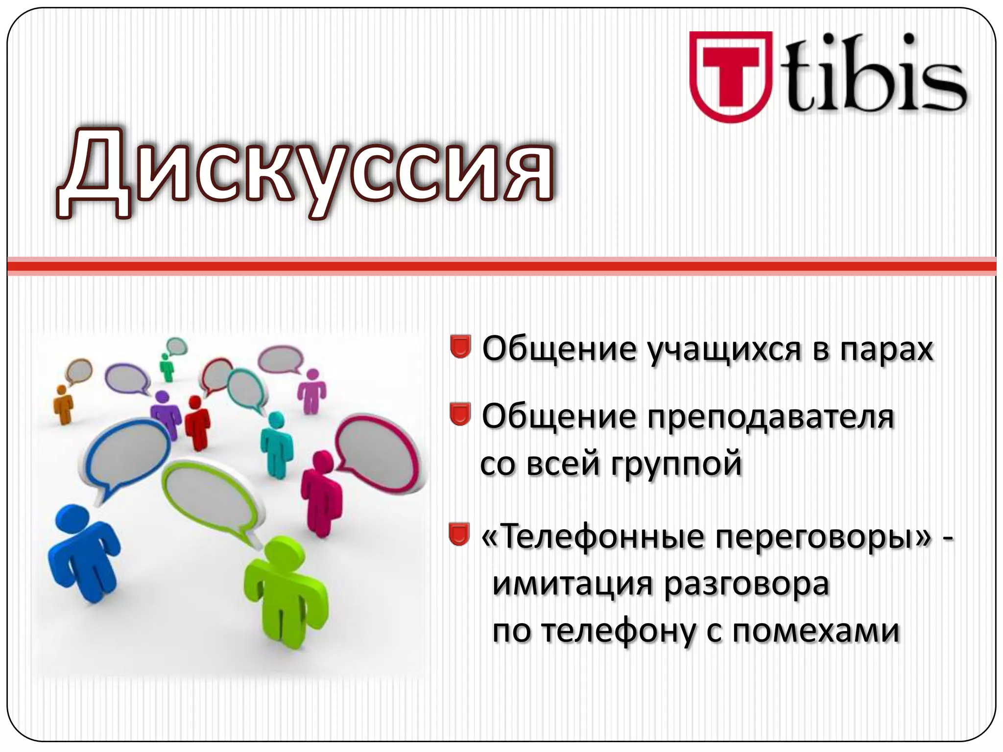 Общение учащихся в парах
Общение преподавателя
со всей группой
«Телефонные переговоры» -
 имитация разговора
 по телефону с помехами
 