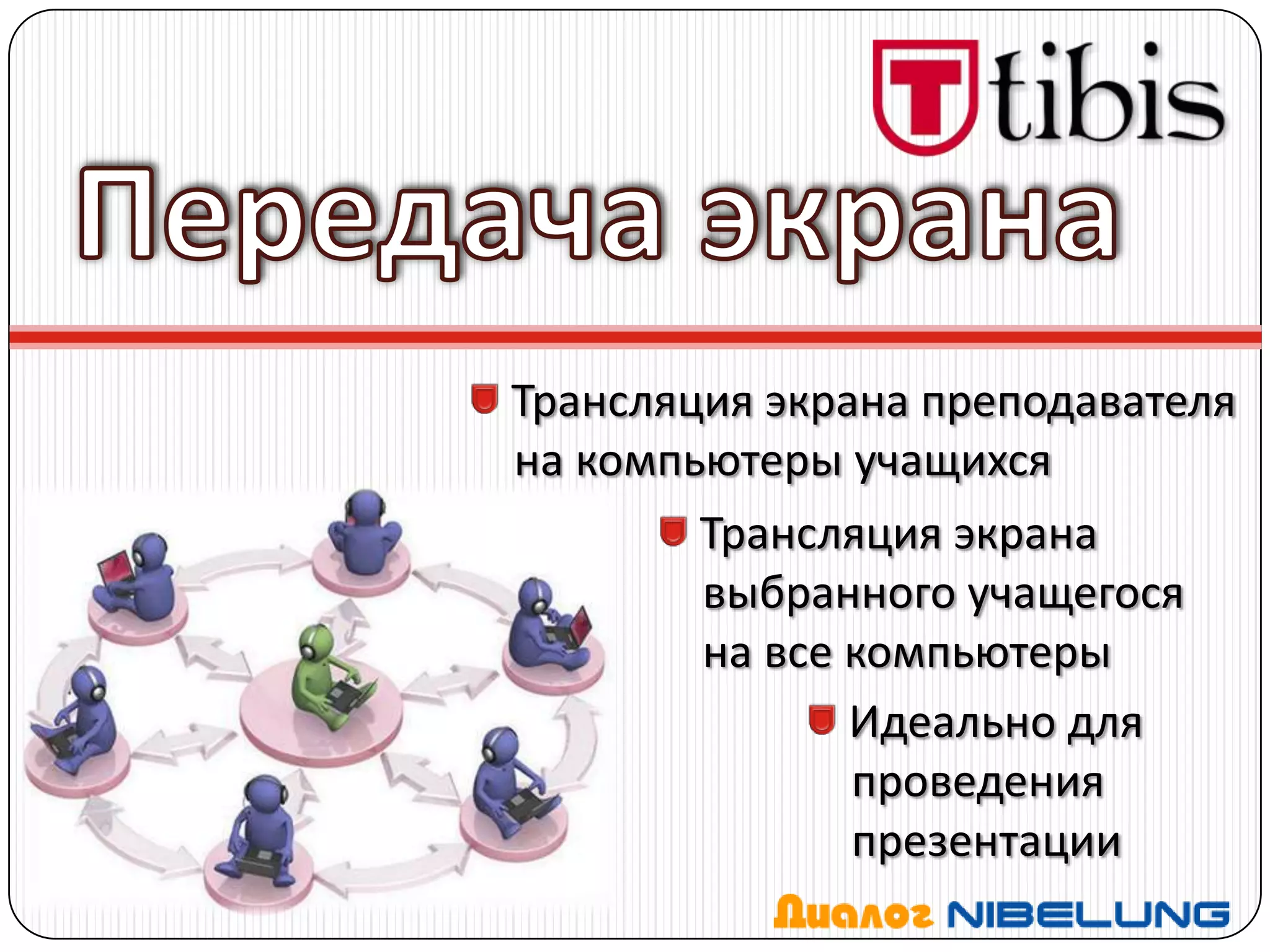 Трансляция экрана преподавателя
на компьютеры учащихся
        Трансляция экрана
        выбранного учащегося
        на все компьютеры
               Идеально для
               проведения
               презентации
 