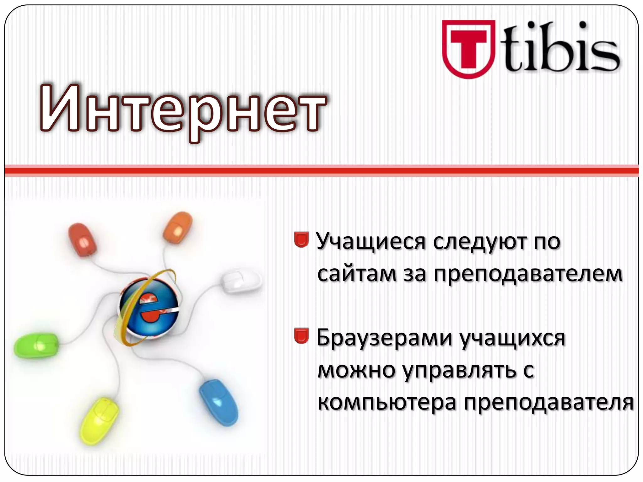 Учащиеся следуют по
сайтам за преподавателем

Браузерами учащихся
можно управлять с
компьютера преподавателя
 