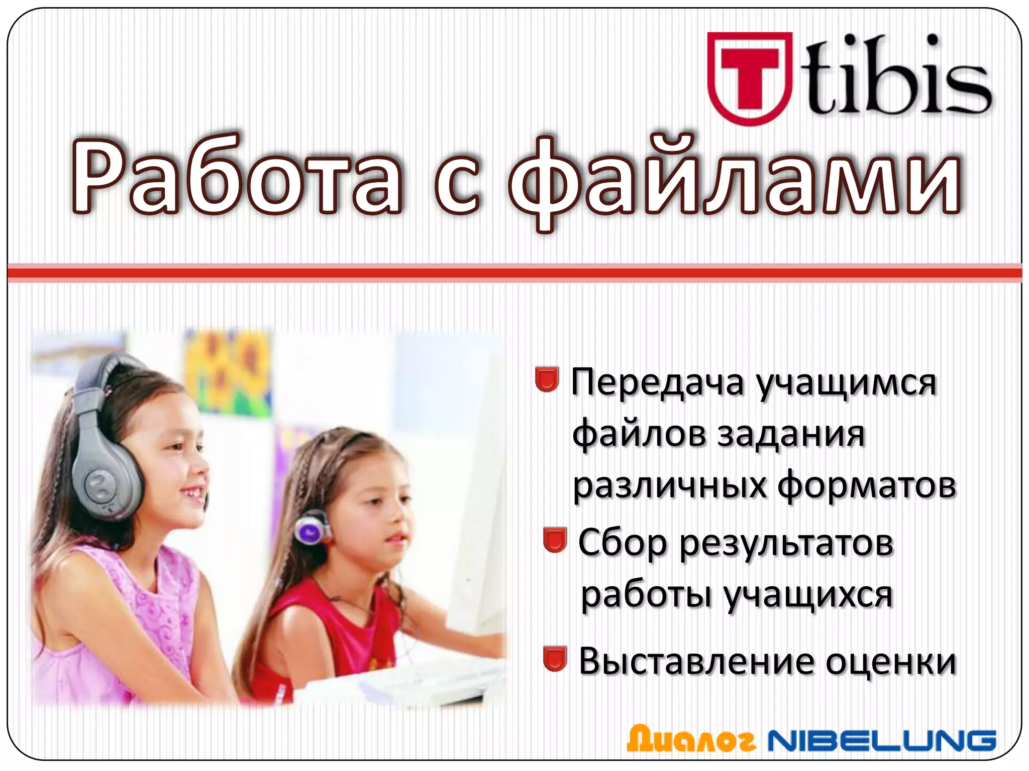 Передача учащимся
файлов задания
различных форматов
Сбор результатов
работы учащихся
Выставление оценки
 