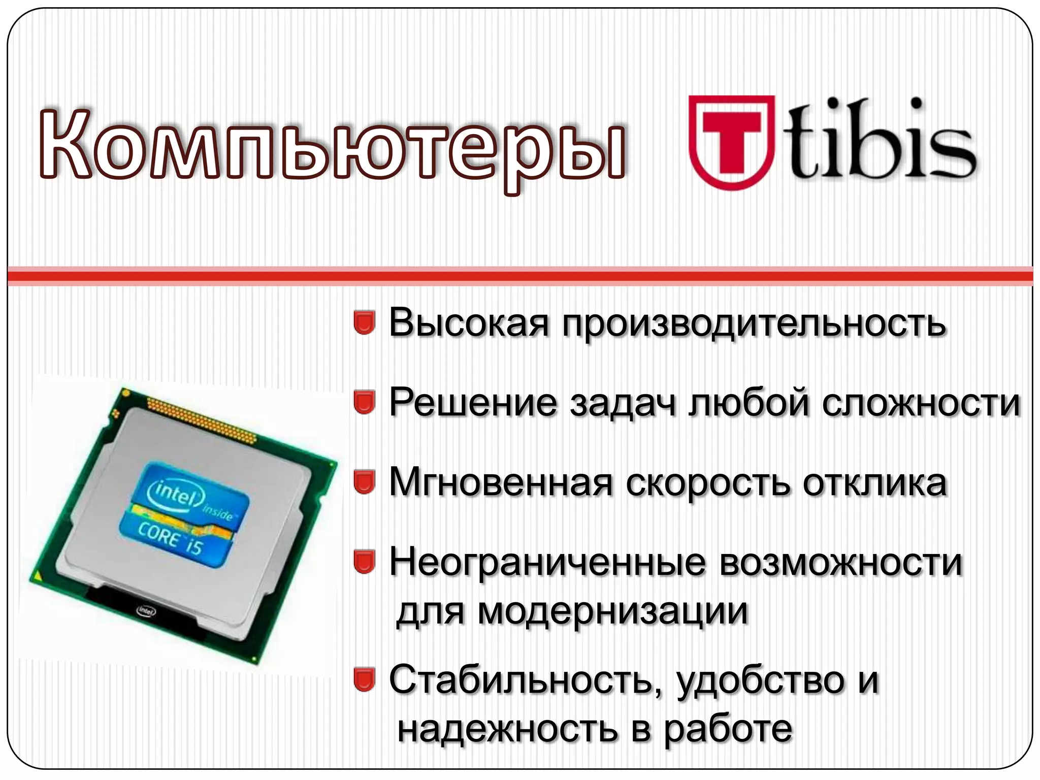 Высокая производительность
Решение задач любой сложности
Мгновенная скорость отклика
Неограниченные возможности
для модернизации
Стабильность, удобство и
надежность в работе
 