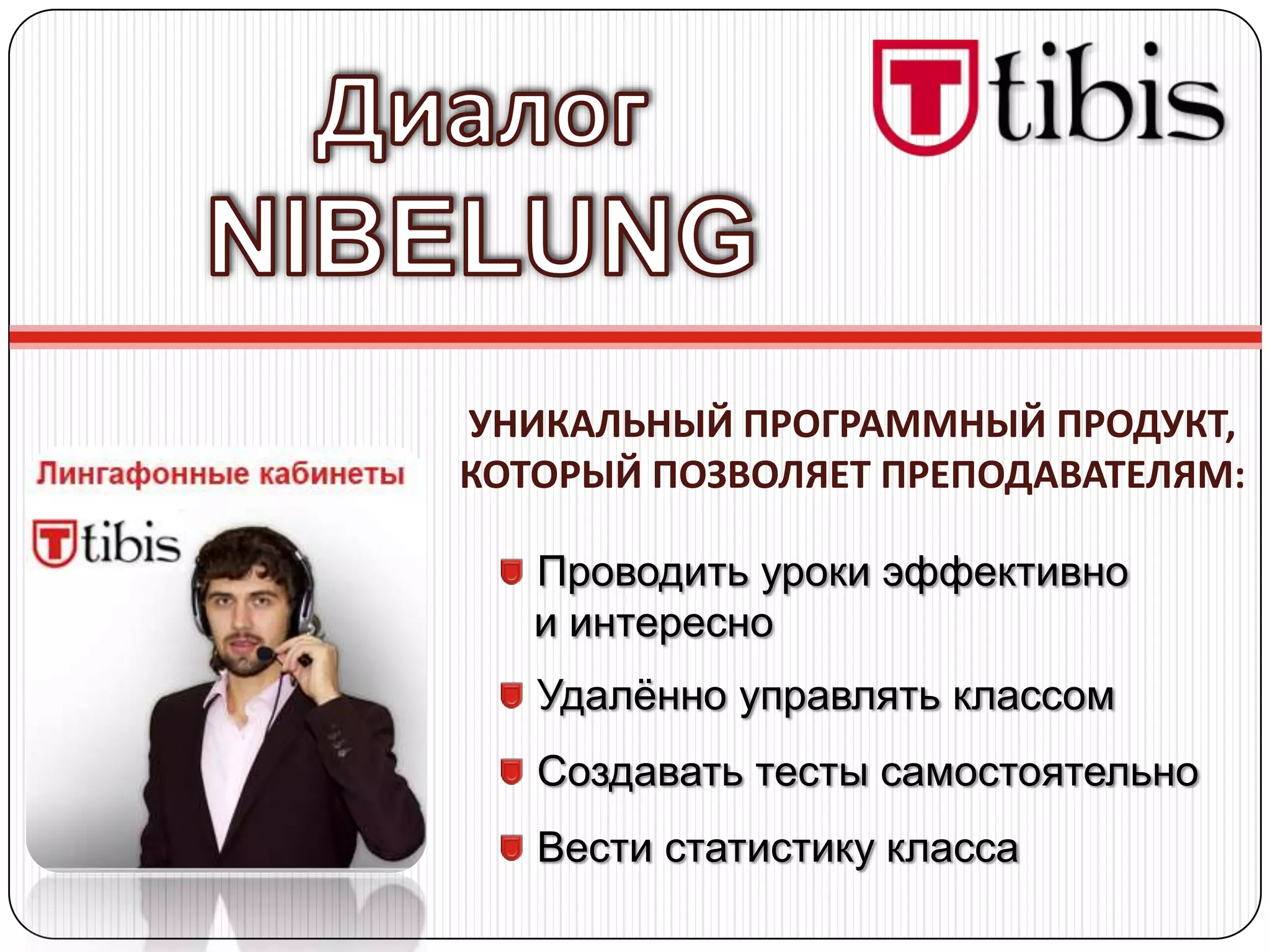 УНИКАЛЬНЫЙ ПРОГРАММНЫЙ ПРОДУКТ,
КОТОРЫЙ ПОЗВОЛЯЕТ ПРЕПОДАВАТЕЛЯМ:

   Проводить уроки эффективно
   и интересно
   Удалѐнно управлять классом
   Создавать тесты самостоятельно
   Вести статистику класса
 