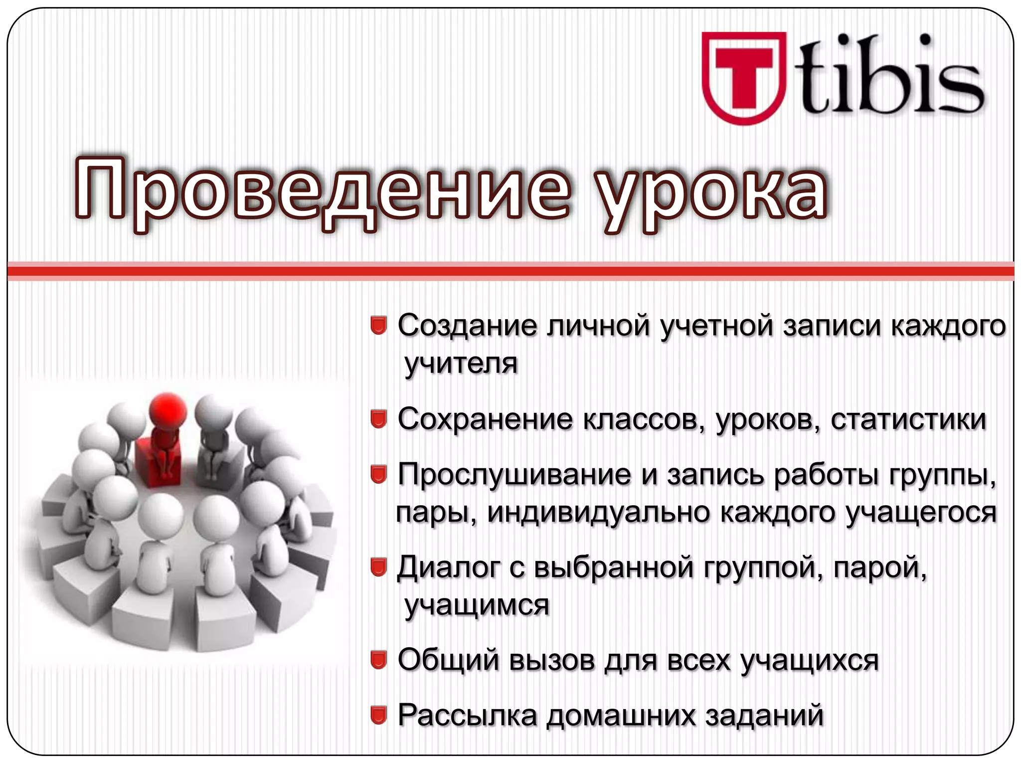 Создание личной учетной записи каждого
учителя
Сохранение классов, уроков, статистики
Прослушивание и запись работы группы,
пары, индивидуально каждого учащегося
Диалог с выбранной группой, парой,
учащимся
Общий вызов для всех учащихся
Рассылка домашних заданий
 