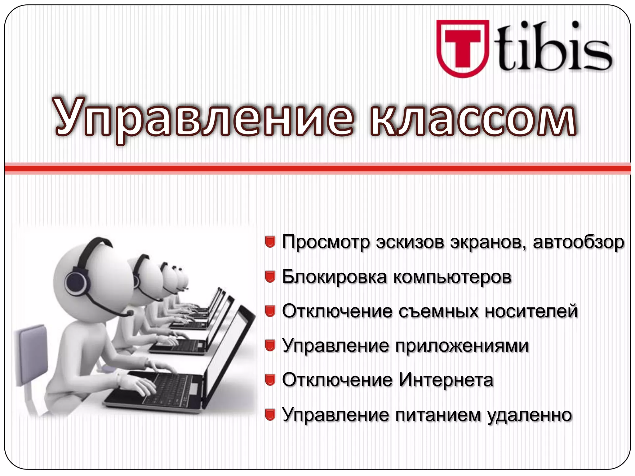 Просмотр эскизов экранов, автообзор
Блокировка компьютеров
Отключение съемных носителей
Управление приложениями
Отключение Интернета
Управление питанием удаленно
 