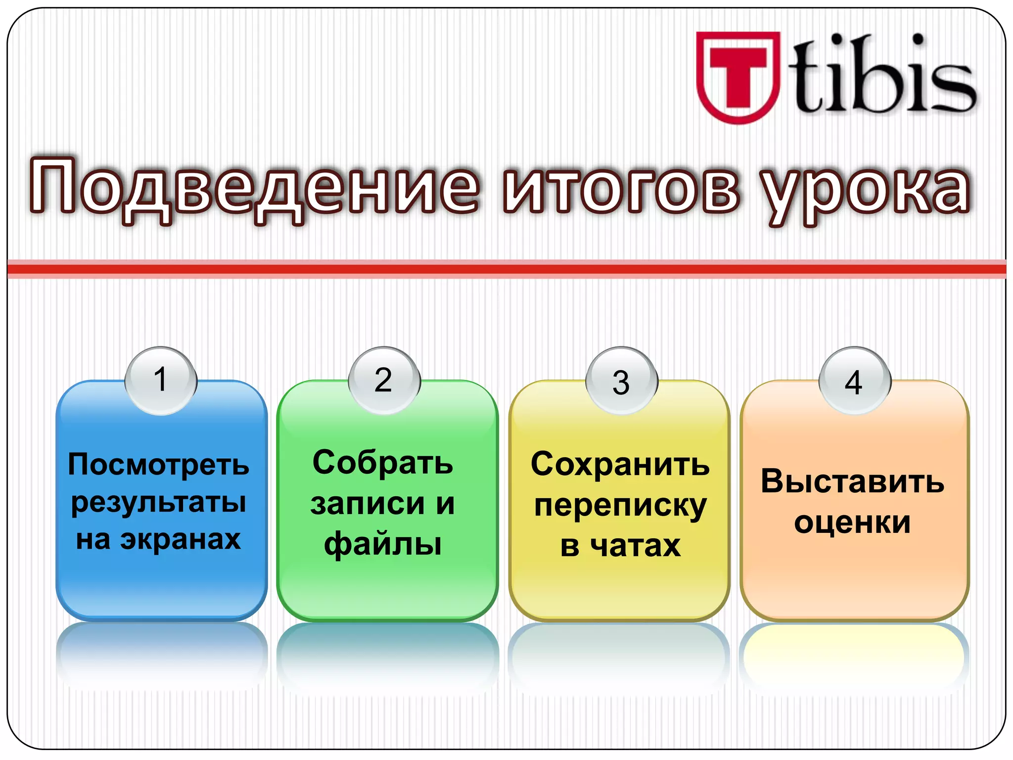 1           2           3           4

Посмотреть   Собрать    Сохранить
                                    Выставить
результаты   записи и   переписку
на экранах
                                     оценки
              файлы      в чатах
 