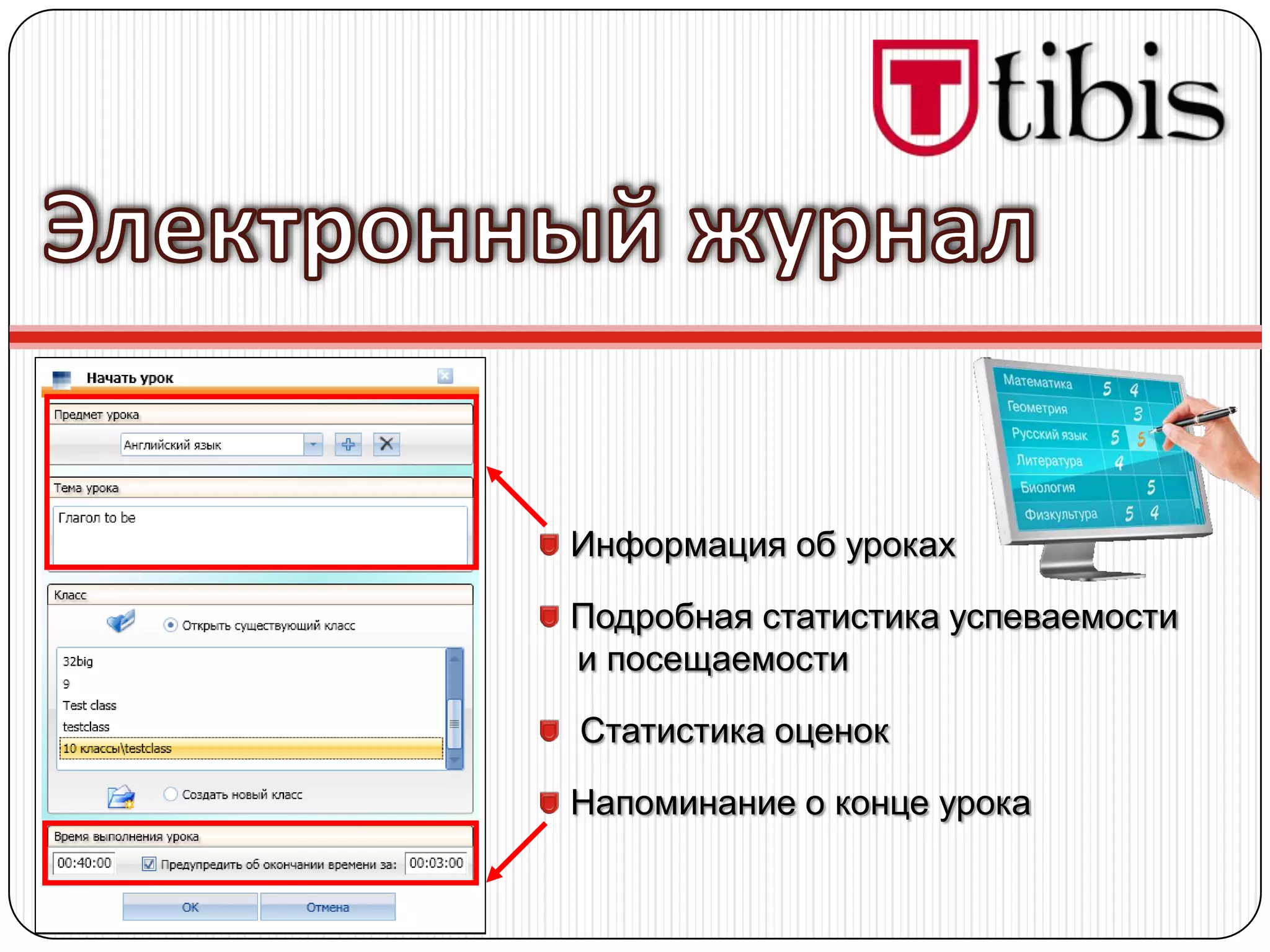 Информация об уроках

Подробная статистика успеваемости
и посещаемости

Статистика оценок

Напоминание о конце урока
 