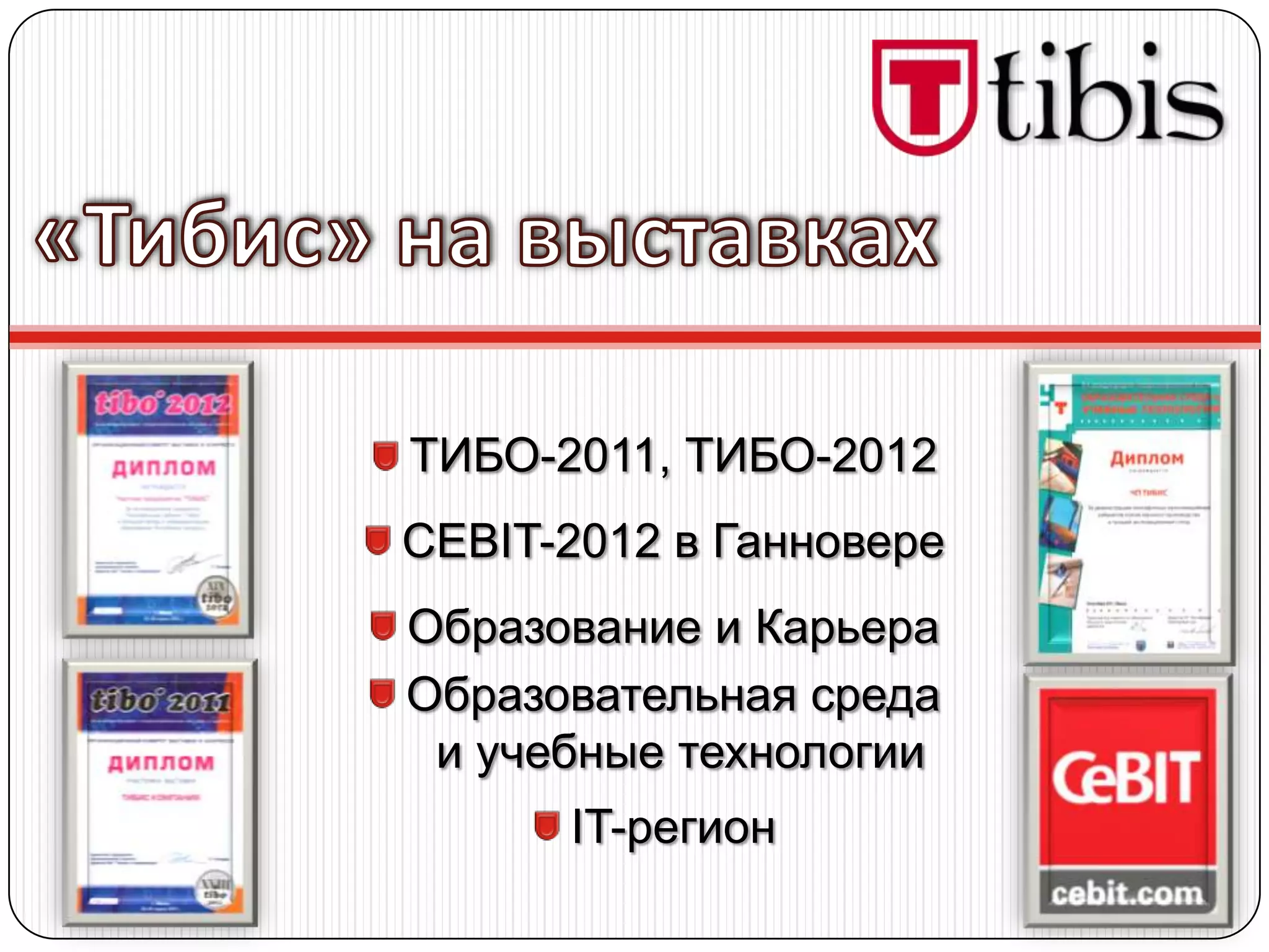 ТИБО-2011, ТИБО-2012
CEBIT-2012 в Ганновере
Образование и Карьера
Образовательная среда
 и учебные технологии
      IT-регион
 