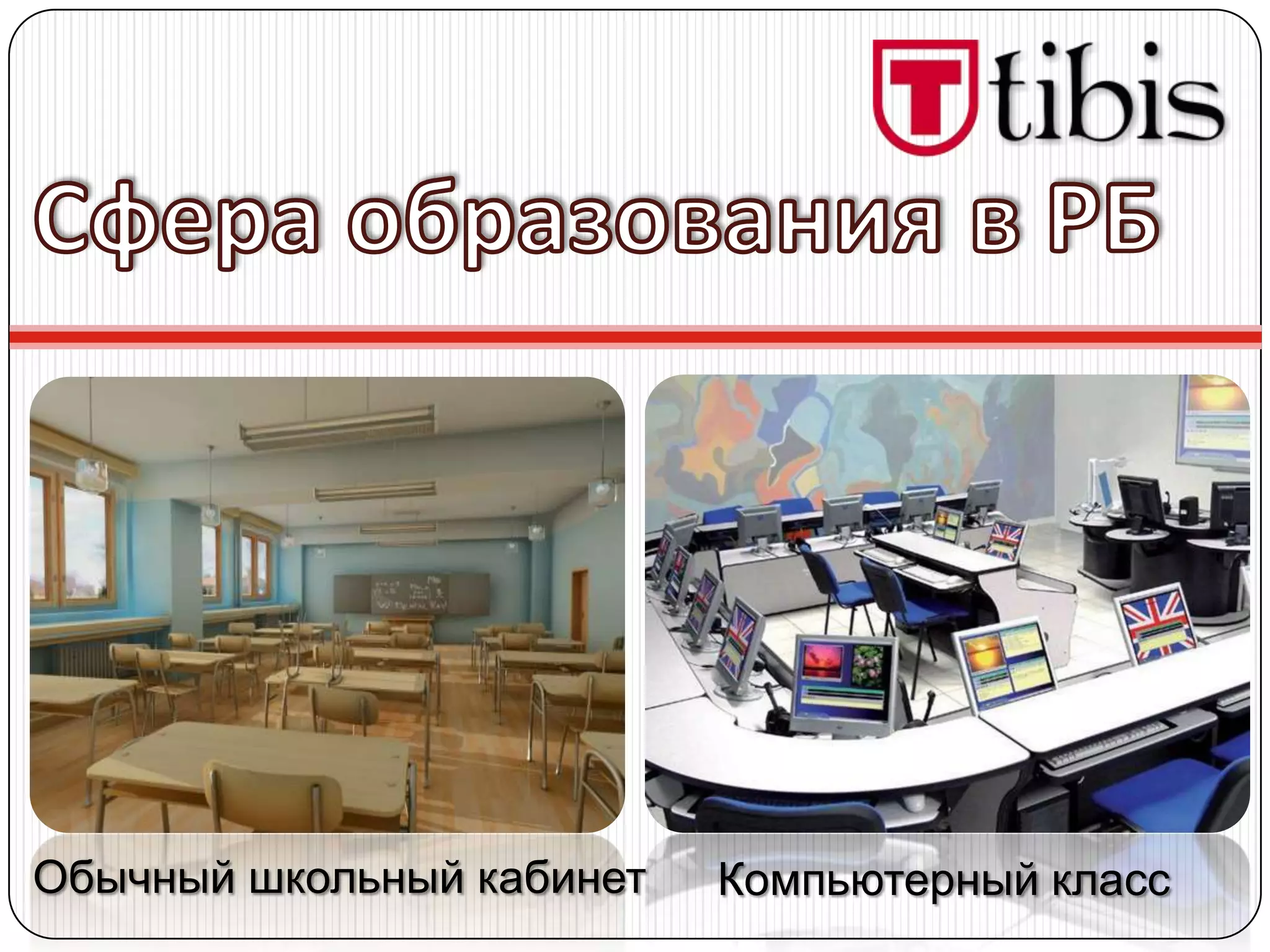 Обычный школьный кабинет   Компьютерный класс
 
