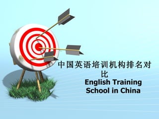 中国英语培训机构排名对
     比
   English Training
   School in China
 