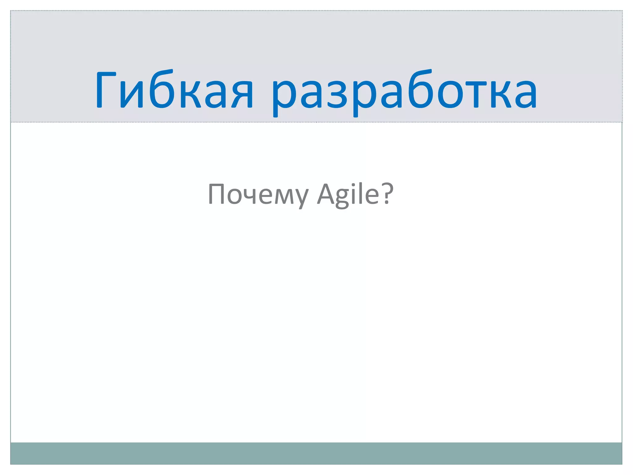 Гибкая разработка
Почему Agile?
 