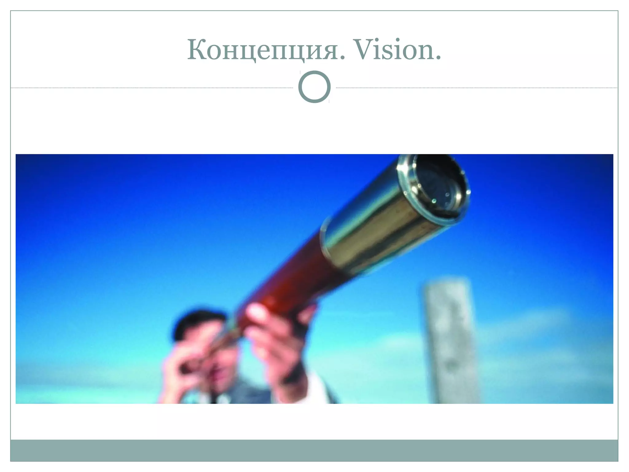 Концепция. Vision.
 