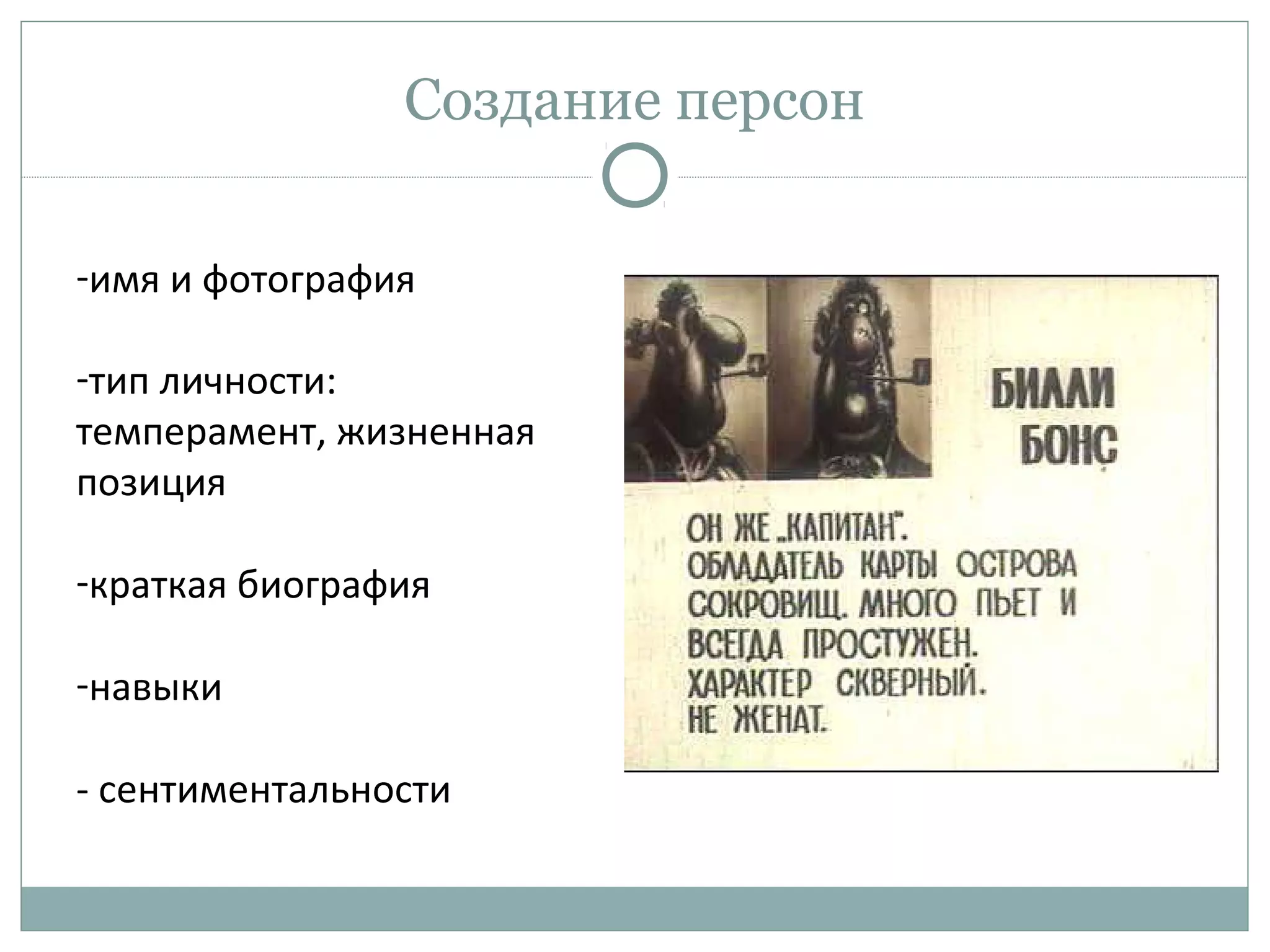 Создание персон
-имя и фотография
-тип личности:
темперамент, жизненная
позиция
-краткая биография
-навыки
- сентиментальности
 