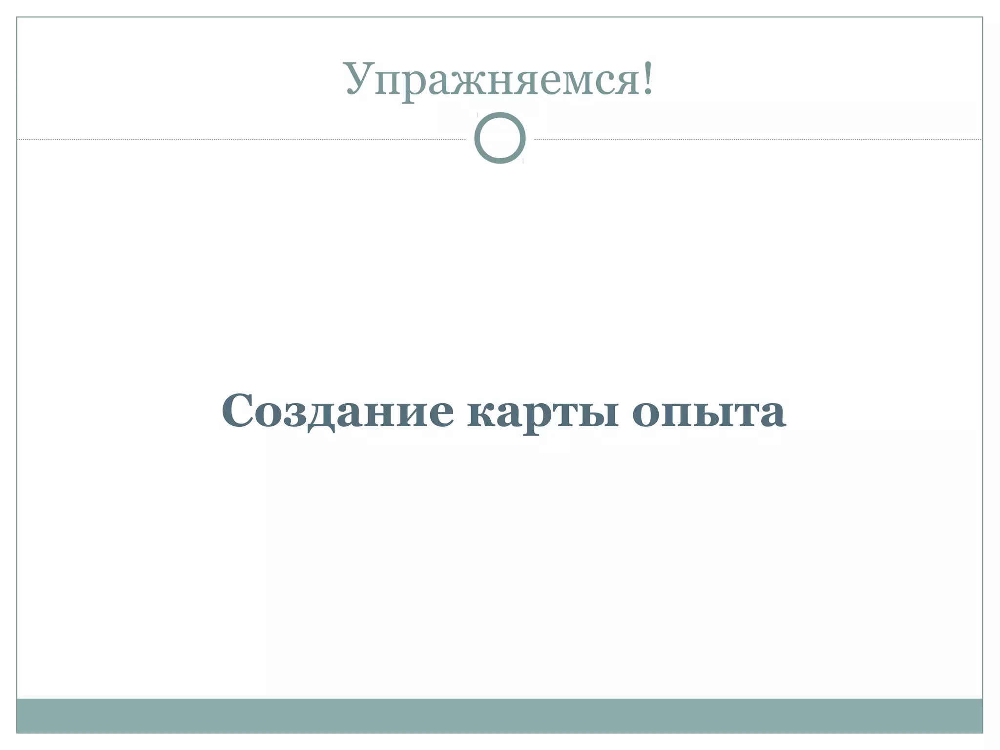 Упражняемся!
Создание карты опыта
 
