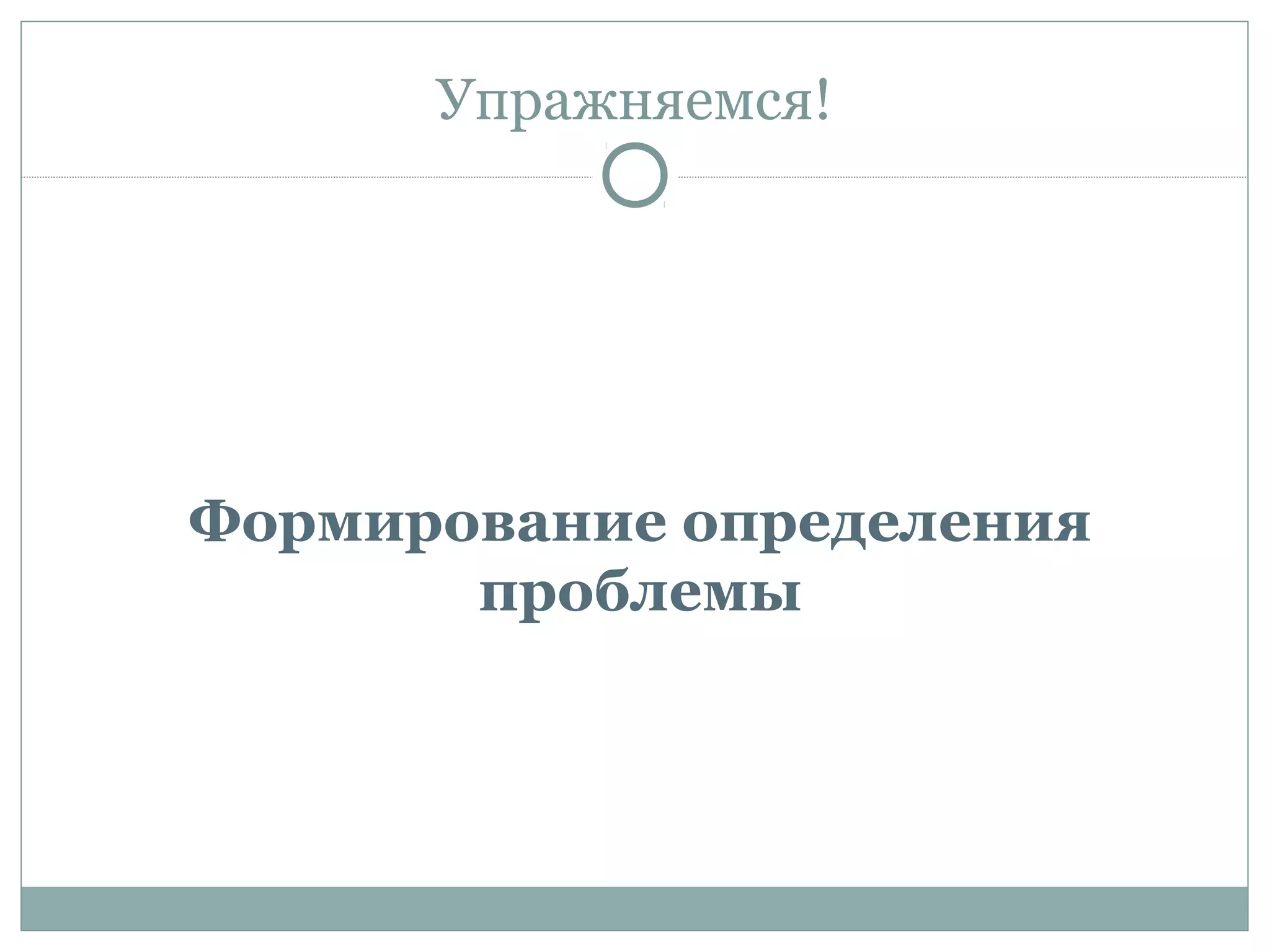 Упражняемся!
Формирование определения
проблемы
 