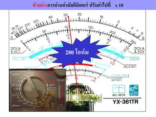 ตัวอย่างการอ่านค่ามัลติมิเตอร์ ปรับค่าไปที่ x 10
280 โอห์ม
 