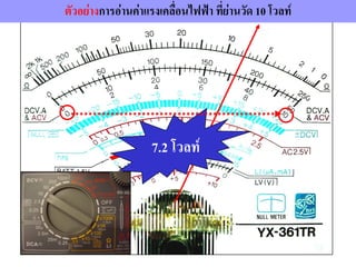 7.2 โวลท์
ตัวอย่างการอ่านค่าแรงเคลื่อนไฟฟ้า ที่ย่านวัด 10 โวลท์
 