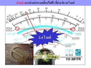 2.4 โวลท์
ตัวอย่างการอ่านค่าแรงเคลื่อนไฟฟ้า ที่ย่านวัด 10 โวลท์
 