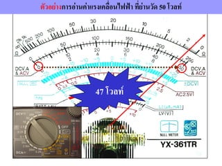47 โวลท์
ตัวอย่างการอ่านค่าแรงเคลื่อนไฟฟ้า ที่ย่านวัด 50 โวลท์
 