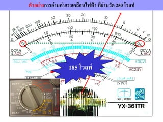 185 โวลท์
ตัวอย่างการอ่านค่าแรงเคลื่อนไฟฟ้า ที่ย่านวัด 250 โวลท์
 