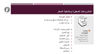 ‫الصغر‬ ‫ومتناهية‬ ‫الصغيرة‬ ‫المشروعات‬
٥.‫االيرادات‬ ‫مصادر‬
.1‫المعامالت‬ ‫ايرادات‬(‫واحده‬ ‫مرة‬ ‫دفع‬)
.2‫متكررة‬ ‫ايرادات‬
‫االيرادات‬ ‫ومصادر‬ ‫طرق‬
.1‫االصول‬ ‫بيع‬
.2‫االستخدام‬ ‫أجور‬
.3‫االشتراك‬ ‫رسوم‬
.4‫االعارة‬/‫التأجير‬
.5‫الترخيص‬
.6‫الوساطة‬ ‫رسوم‬
.7‫االعالنات‬
 