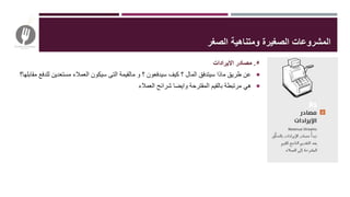 ‫الصغر‬ ‫ومتناهية‬ ‫الصغيرة‬ ‫المشروعات‬
٥.‫االيرادات‬ ‫مصادر‬
‫للد‬ ‫مستعدين‬ ‫العمالء‬ ‫سيكون‬ ‫التى‬ ‫مالقيمة‬ ‫و‬ ‫؟‬ ‫سيدفعون‬ ‫كيف‬ ‫؟‬ ‫المال‬ ‫سيتدفق‬ ‫ماذا‬ ‫طريق‬ ‫عن‬‫مقابلها؟‬ ‫فع‬
‫العمالء‬ ‫شرائح‬ ‫وايضا‬ ‫المقترحة‬ ‫بالقيم‬ ‫مرتبطة‬ ‫هي‬
 