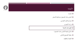 ‫األجندة‬
‫تعارف‬
‫الصغر‬ ‫ومتناهية‬ ‫الصغيرة‬ ‫المشروعات‬
‫التجاري‬ ‫العمل‬ ‫نموذج‬
‫الجدوى‬ ‫دراسة‬
‫االزمة‬ ‫اإلجراءات‬
‫الصغيرة‬ ‫للمشروعات‬ ‫ناجحة‬ ‫نماذج‬
‫الغذائي‬ ‫التصنيع‬ ‫عملية‬
‫والتغليف‬ ‫التعبئة‬
 