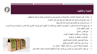 ‫والتغليف‬ ‫التعبئة‬
‫المستهلكين‬ ‫قبل‬ ‫من‬ ‫النهاية‬ ‫في‬ ‫تناولها‬ ‫يتم‬ ‫حتى‬ ‫المصنع‬ ‫من‬ ‫طويلة‬ ‫رحلة‬ ‫الغذائية‬ ‫للمنتجات‬ ‫يكون‬ ‫ما‬ ‫غالبا‬.
‫التجزئة‬ ‫تجار‬ ‫على‬ ‫وتوزيعها‬ ‫نقلها‬ ‫قبل‬ ‫المستودعات‬ ‫في‬ ‫تخزينها‬ ‫يجب‬.
‫بيعها‬ ‫قبل‬ ‫المستودعات‬ ‫في‬ ‫تكديسها‬ ‫يتم‬ ‫أن‬ ‫المرجح‬ ‫ومن‬.
‫و‬ ‫والرطوبة‬ ‫الضوء‬ ‫مثل‬ ‫التخزين‬ ‫ظروف‬ ‫في‬ ‫التغييرات‬ ‫أو‬ ‫اإلهمال‬ ‫مع‬ ‫التعامل‬ ‫بسبب‬ ‫المنتج‬ ‫يتضرر‬ ‫قد‬ ‫المراحل‬ ‫هذه‬ ‫جميع‬ ‫في‬‫الحرارة‬ ‫درجة‬.
‫تشمل‬ ‫التغليف‬ ‫أهداف‬:
.1‫المادي‬ ‫الضرر‬ ‫منع‬
.2‫التلوث‬ ‫أو‬ ‫الدقيقة‬ ‫الكائنات‬ ‫من‬ ‫التلوث‬ ‫منع‬
.3‫الرطوبة‬ ‫أو‬ ‫الجفاف‬ ‫من‬ ‫الحماية‬.
.4‫للمنتج‬ ‫والحسية‬ ‫الغذائية‬ ‫الخصائص‬ ‫حماية‬
.5‫للمنتج‬ ‫االفتراضي‬ ‫العمر‬ ‫زيادة‬ ‫على‬ ‫يساعد‬
.6‫الجافة‬ ‫المواد‬ ‫وأن‬ ‫تتسرب‬ ‫ال‬ ‫السائلة‬ ‫المنتجات‬‫تنتشر‬ ‫ال‬.‫ف‬
.7‫معين‬ ‫طعام‬ ‫الحتواء‬ ‫ا‬‫خصيص‬ ‫تشكيلها‬ ‫تم‬ ‫عبوة‬ ‫تصميم‬ ‫الضروري‬ ‫من‬ ‫يكون‬ ‫األحيان‬ ‫بعض‬ ‫في‬
 