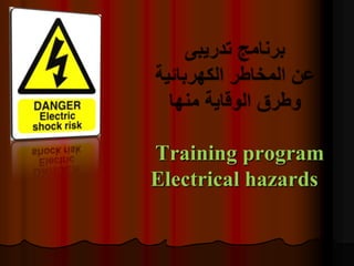 Training program
Electrical hazards

 