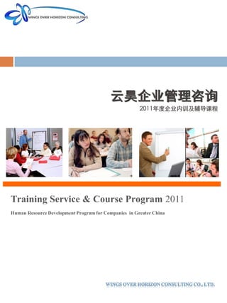 云昊企业管理咨询
                                                      2011年度企业内训及辅导课程




Training Service & Course Program 2011
Human Resource Development Program for Companies in Greater China
 
