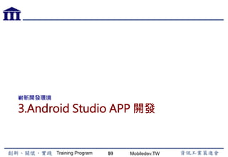 Training Program Mobiledev.TW
iOS Swift 地圖與定位
•  定位
•  拿到經緯度
•  將定位轉換成地址
•  地圖應用
•  將定位位置秀在地圖上
•  地圖形態：一般、衛星、混合
•  加入自定圖標
•  區分各別自定圖標
•  客製化圖標影像
•  導航 (Apple Map)
10
 