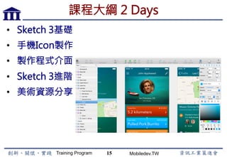 Training Program Mobiledev.TW
Android 地圖與定位
•  定位
•  Location API
•  Geocoding
•  android.location套件
•  地圖應用
•  Google Maps Android API
•  圖標應用
15
 