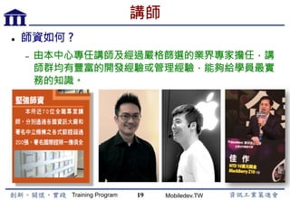Training Program Mobiledev.TW
APP企業內部上架與導入佈署方案
Mobile Device Management
19
 
