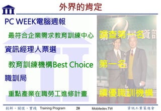 Training Program Mobiledev.TW
課程大綱
•  Apple Profile Manager
•  裝置登記方案
•  大量採購方案
20
 