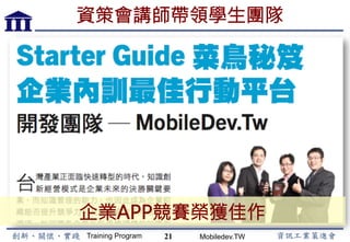 Training Program Mobiledev.TW
國際菁英俱樂部 – 前端開發者
線上學習 + 學習計畫 + 諮詢服務
21
 