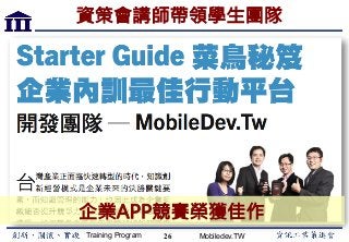 Training Program Mobiledev.TW
資策會講師帶領學生團隊
26
企業APP競賽榮獲佳作
 