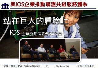 Training Program Mobiledev.TW
與iOS企業推動聯盟共組服務體系
27
 