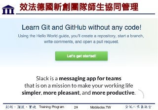 Training Program Mobiledev.TW
效法德國新創團隊師生協同管理
29
 