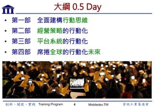 Training Program Mobiledev.TW
以APP為中心點展開的學習地圖
4
Big Data
Design
Cloud MIS
IoT
APP
 
